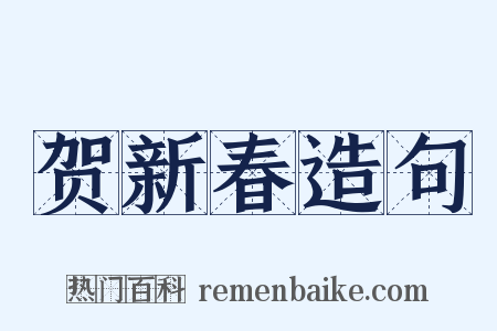 贺新春造句是什么意思的图片